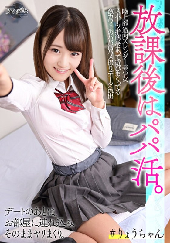 【J▲K】陸上部 筋肉スレンダー美少女K３ スポーツ推薦決まって遊びまくってる激カワJのパパ活ハメ撮りデータ流出