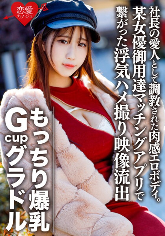 もっちり爆乳GcupグラドルS(22) 社長の愛人として調教された肉感エロボディ。欲求不満で某女優御用達マッチングアプリで繋がった浮気ハメ撮り映像流出【個人撮影】