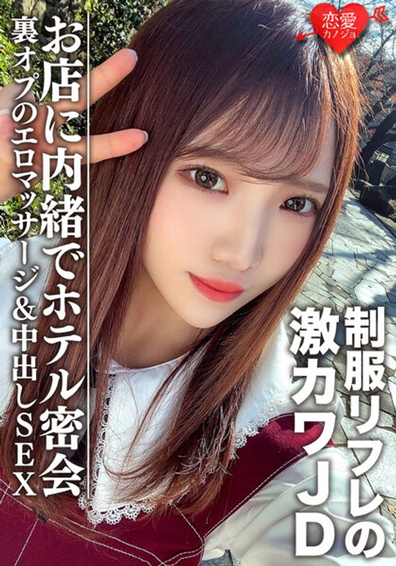 素人女子大生【限定】ゆうちゃん20歳 制服リフレで働く激カワJDちゃんとホテルで密会 お店に内緒で裏オプのエロマッサージ&中出しSEX