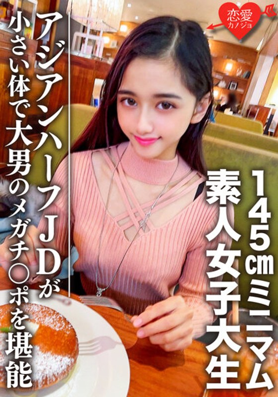 素人女子大生【限定】ランちゃん20歳 超～ミニマムの145㎝アジアンハーフビッチJDと巨人男がマッチング 小さい体で大男のメガチンポを堪能