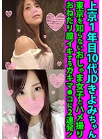 上京１年目10代JDきよみちゃん　東京を知らないおしゃま女子とハメ撮り　おねだり膣イキするガキマ●コに２連発！