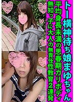 トー横神待ち娘まゆちゃん　平均身長未満の思春期ガリボディ　無知っ子に大人の無責任性教育２連発