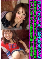 ロリペタビッチＫ３女子たえちゃん　彼氏大好き大人チ●ポはもっと好きＮＴＲ専用娘　パイパンモリマンに無許可生挿入で初中出し