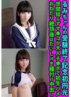 るみちゃんの受験終了記念初円光　世間知らずマ●コが大人チ●ポで初生ハメ　おねだり絶頂後はだいしゅき種付け中出し