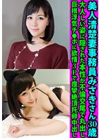 美人清楚妻事務員みさきさん３０歳　大人しい姿に隠された本性が不倫交尾で丸出し　巨根浮気チ●ポに欲情３Ｐで痙攣絶頂托卵中出し