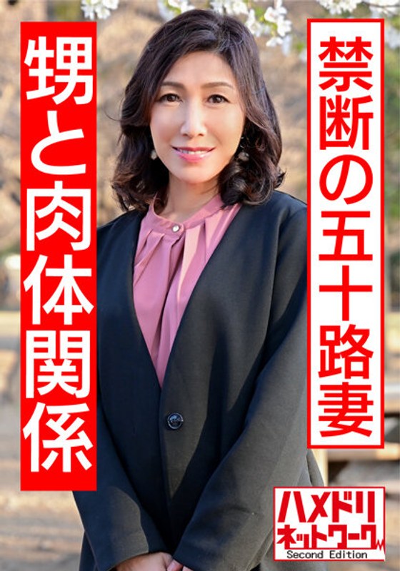 【リアル伯母５５歳と性行為】小さい頃から知っている男に発情し自ら腰振り中出しされる熟女