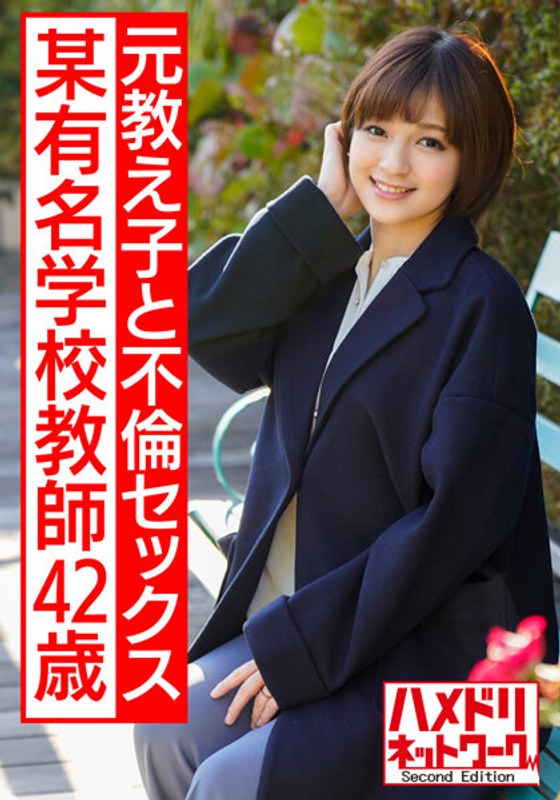 某有名学校教師４２歳のハメ撮り流出　美人でかっこいい、憧れの先生。息子と同じくらいの歳の元教え子と生ハメ不倫セックスに溺れる