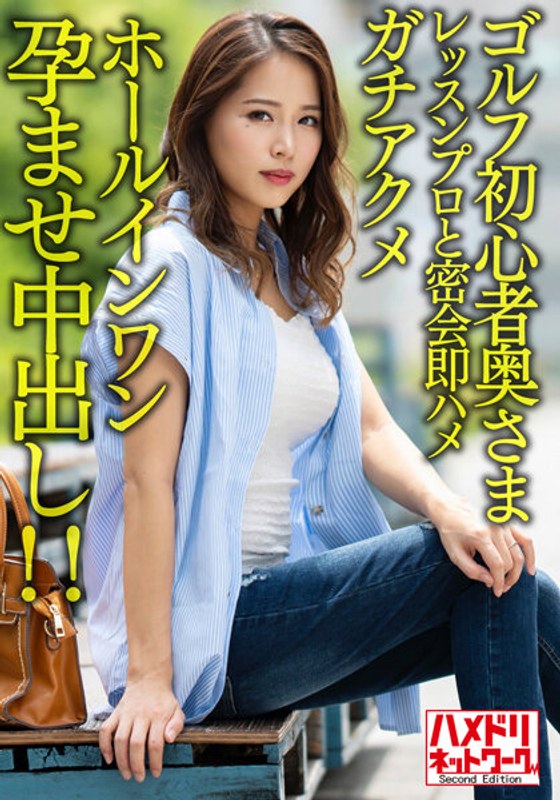 【褐色＆巨乳】ゴルフ初心者奥さまイケメンレッスンプロと密会即ハメガチアクメホールインワン孕ませ中出し!!【ゴルフ焼けえっろ//】