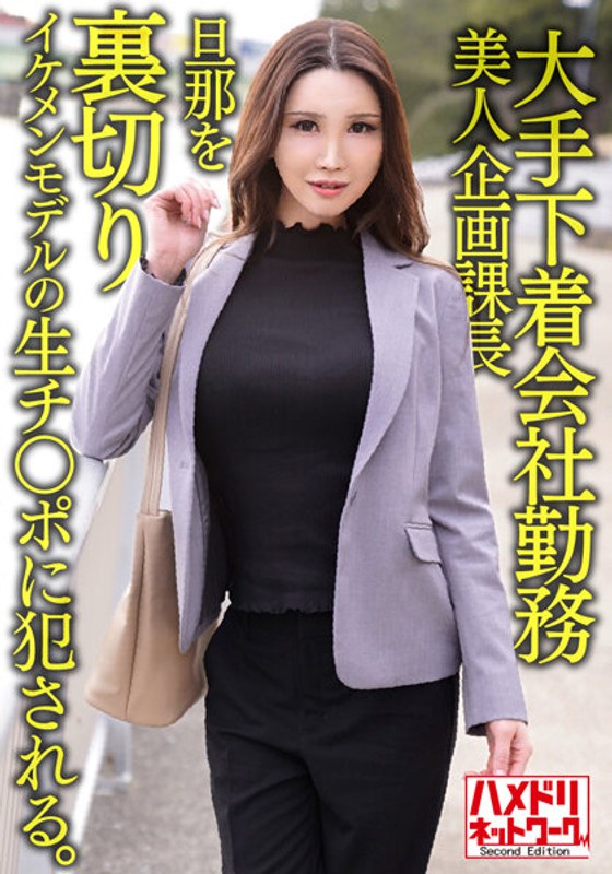 大手下着会社勤務　38歳　美人企画課長　旦那を裏切りイケメンモデルの生チ○ポに犯される。そのまま中出しされる。