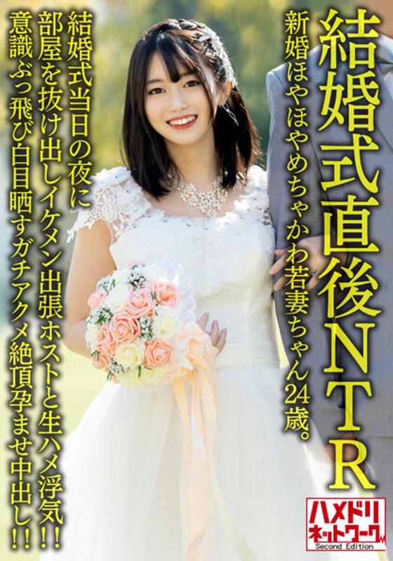 【結婚式直後NTR】新婚ほやほやめちゃかわ若妻ちゃん24歳。結婚式当日の夜に部屋を抜け出しイケメン出張ホストと生ハメ浮気!!意識ぶっ飛び白目晒すガチアクメ絶頂孕ませ中出し!!【旦那かわいそう】