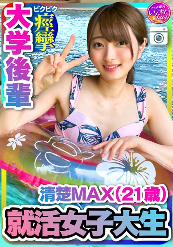 【就活女子大生】清楚MAX(21歳)大手IT企業内定！ 大学後輩　彼女とデートでハメ撮り中出し　【取り扱い注意】