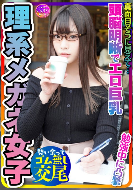 【とにかく可愛い×頭脳明晰×エロ巨乳＝これ最強！】大学前カフェでお勉強中JDは奇跡の巨乳でパイズリ天国！プリプリ桃尻も激シコ天国☆イキまくる敏感体質！おかわりピストンでイカせまくってセフレにしてみた件