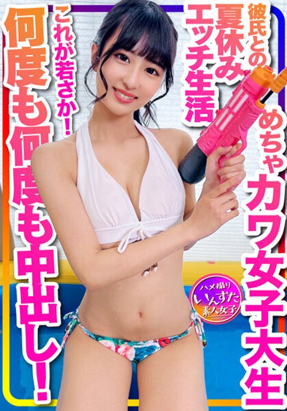 【おうちでプール】水着ガール これが若さか！めちゃカワ女子大生　彼氏との夏休みエッチ生活流出　年上とのラブラブ水着ハメ撮り個撮 何度も何度も中出し！