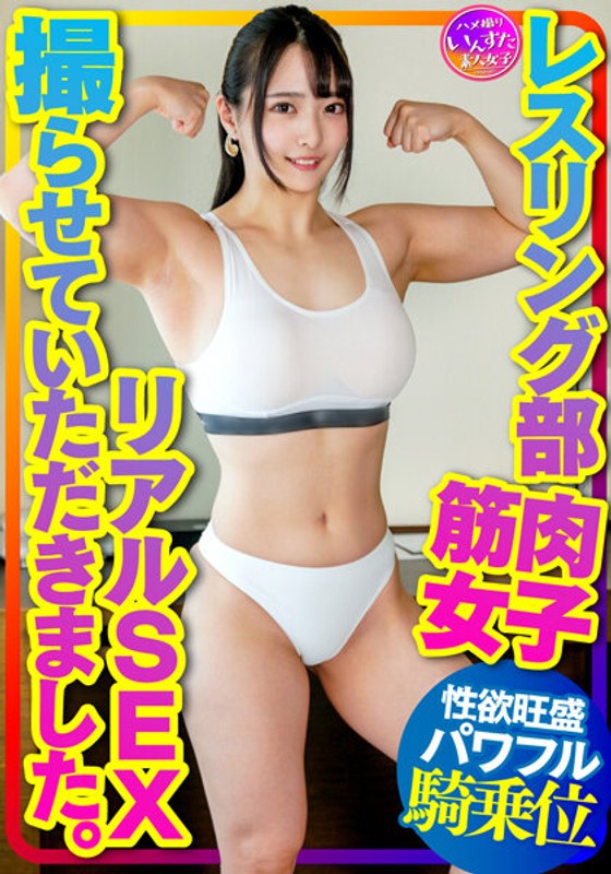 【マッスル女子大生】レスリング部 筋肉女子のリアルSEX撮らせていただきました。デッカイ上腕二頭筋&大胸筋に惚れた彼氏の一生懸命な腰振りに対応する強力な打ち付け騎乗位で快楽堕ち！