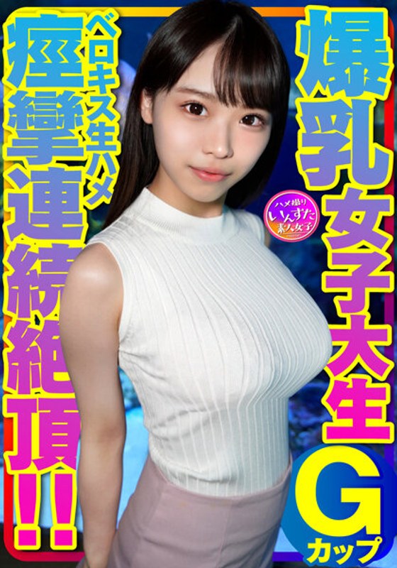 Ｇカップ爆乳女子大生とベロキス中出し￥交。ゴム有、キス無女子がイッた直後に激突き！ベロキスしたら舌を絡めてマ●コを締めたので、ゴムを外して生挿入したら痙攣連続絶頂！