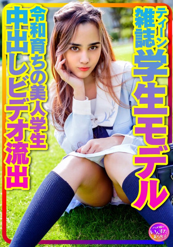 【お宝個人撮影】ティーン雑誌学生モデル　アリスちゃん。令和育ちの美人学生　 プラベリアルＳＥＸ 　原宿セーラー服でハメ撮り中出しビデオ流出