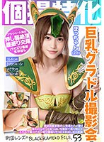 個撮特化　巨乳グラドル撮影会　ほっちゃん（２１）　町田レンズのBLACK KAMEKO FILE.53　雑誌掲載多数の人気者とハメ撮り　憧れのＧカップおっぱいを無料で弄り倒してスケベマ●コでチン媚び腰振り生ＳＥＸ中出し流出動画