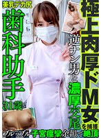 極上肉厚ドM女を捕獲　歯科助手　31歳　美乳　デカ尻　逆ナン男と濃厚交尾　ブルッブル子宮痙攣　余韻で絶頂