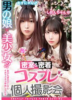 男の娘×美少女！？密室&密着コスプレ個人撮影会vol.1 美容師しおりん&あずにゃん編