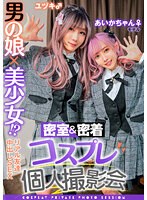 男の娘×美少女！？密室&密着コスプレ個人撮影会vol.3 親友あいかちゃん&ユヅキくん編