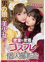 男の娘×美少女！？密室&密着コスプレ個人撮影会vol.4 ペットショップ店員のんちゃん&りっくん編