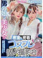 男の娘×美少女！？密室＆密着コスプレ個人撮影会vol.10 就活中レイヤーあまねちゃん&りっくん編