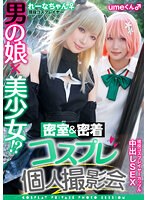 男の娘×美少女！？密室＆密着コスプレ個人撮影会vol.11 カップル!?レイヤーれーな&umeちゃん編