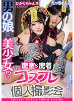 男の娘×美少女！？密室&密着コスプレ個人撮影会vol.13 ひかりちゃん♀/たっちゃん♂