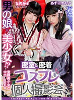 男の娘×美少女！？密室&密着コスプレ個人撮影会vol.15　ポトレモデルなのかちゃん&あずにゃん編